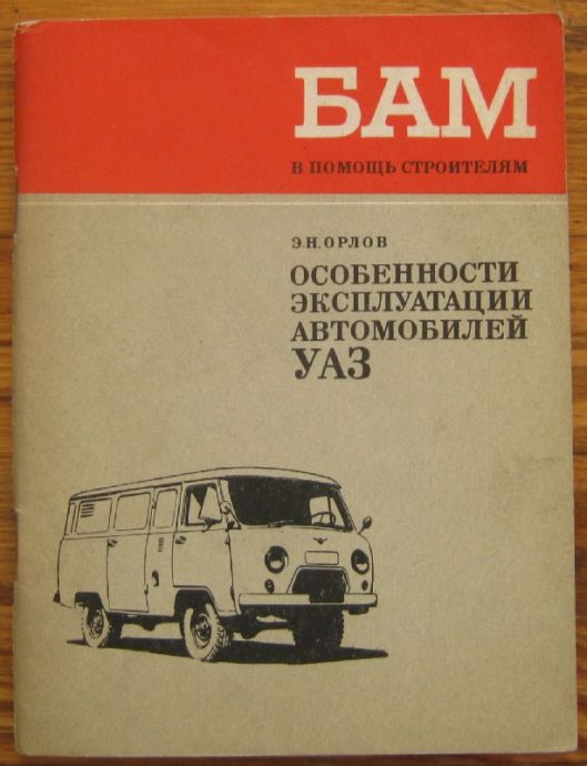 ОСОБЕННОСТИ ЕКСПЛУАТАЦИИ АВТОМОБИЛЕЙ УАЗ, Е. Н. ОРЛОВ, 1977 Г.